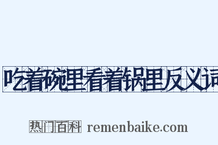 吃着碗里看着锅里反义词是什么意思的图片